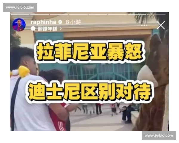 拉菲尼亚妻子曝迪士尼区别对待儿童 官方致歉并安排专属补救